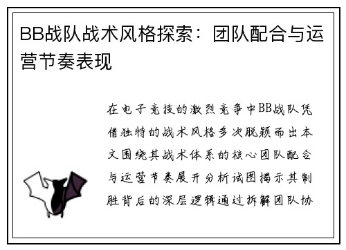 BB战队战术风格探索：团队配合与运营节奏表现
