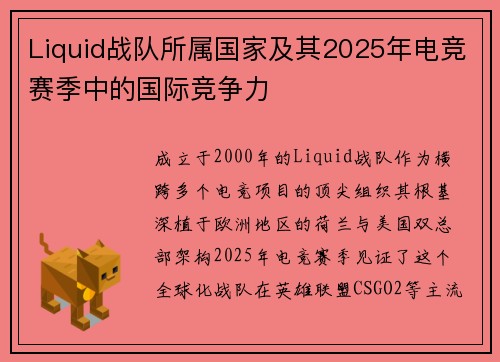 Liquid战队所属国家及其2025年电竞赛季中的国际竞争力