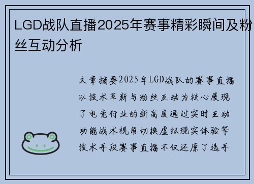 LGD战队直播2025年赛事精彩瞬间及粉丝互动分析