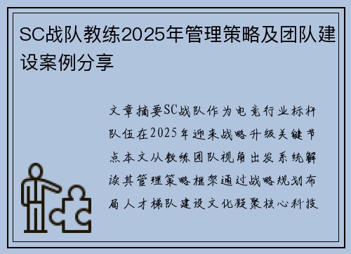 SC战队教练2025年管理策略及团队建设案例分享