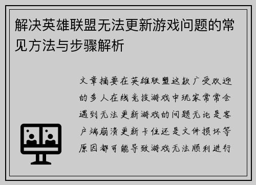 解决英雄联盟无法更新游戏问题的常见方法与步骤解析