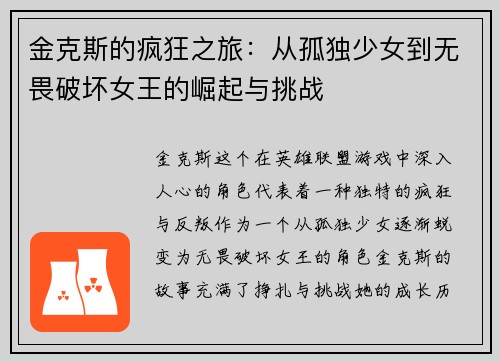 金克斯的疯狂之旅：从孤独少女到无畏破坏女王的崛起与挑战