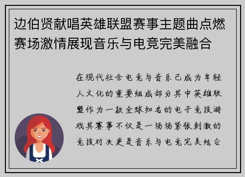 边伯贤献唱英雄联盟赛事主题曲点燃赛场激情展现音乐与电竞完美融合