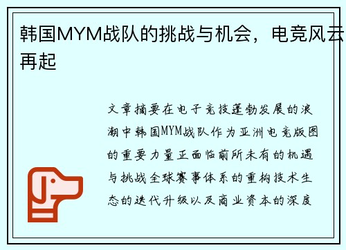 韩国MYM战队的挑战与机会，电竞风云再起