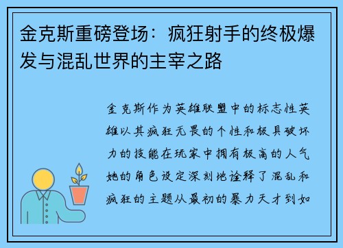 金克斯重磅登场：疯狂射手的终极爆发与混乱世界的主宰之路