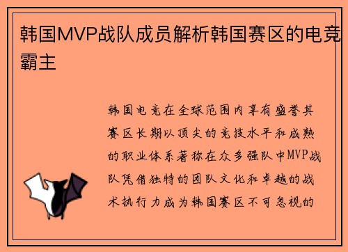 韩国MVP战队成员解析韩国赛区的电竞霸主