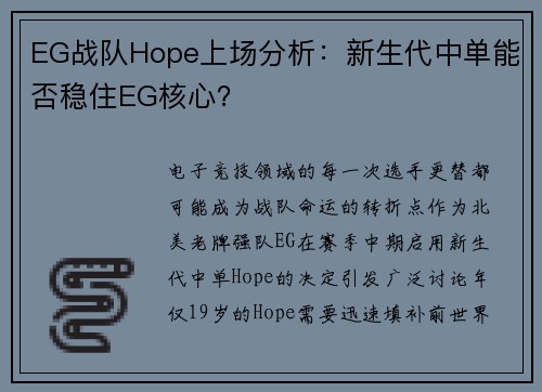 EG战队Hope上场分析：新生代中单能否稳住EG核心？