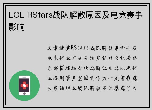 LOL RStars战队解散原因及电竞赛事影响