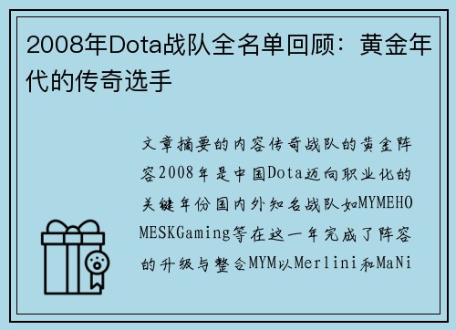 2008年Dota战队全名单回顾：黄金年代的传奇选手