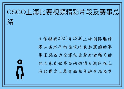 CSGO上海比赛视频精彩片段及赛事总结