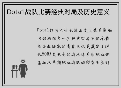 Dota1战队比赛经典对局及历史意义