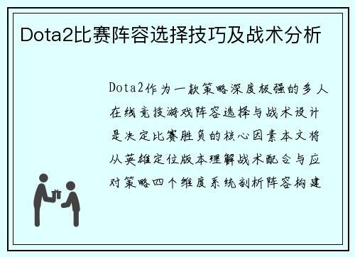 Dota2比赛阵容选择技巧及战术分析