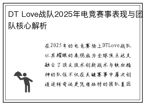 DT Love战队2025年电竞赛事表现与团队核心解析