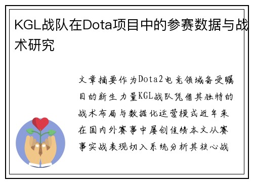 KGL战队在Dota项目中的参赛数据与战术研究