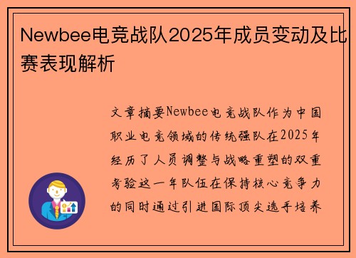 Newbee电竞战队2025年成员变动及比赛表现解析