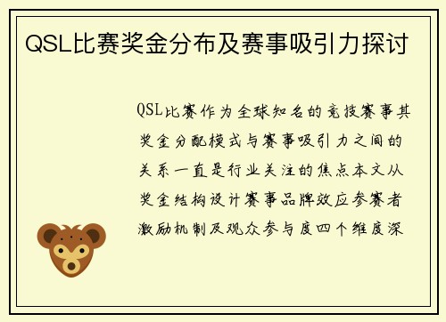 QSL比赛奖金分布及赛事吸引力探讨