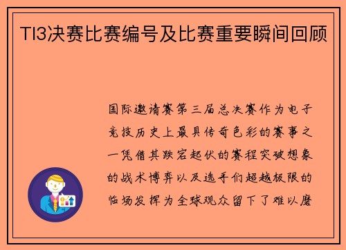 TI3决赛比赛编号及比赛重要瞬间回顾