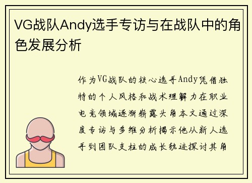 VG战队Andy选手专访与在战队中的角色发展分析