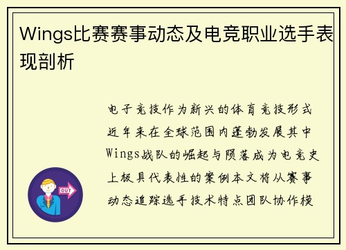 Wings比赛赛事动态及电竞职业选手表现剖析