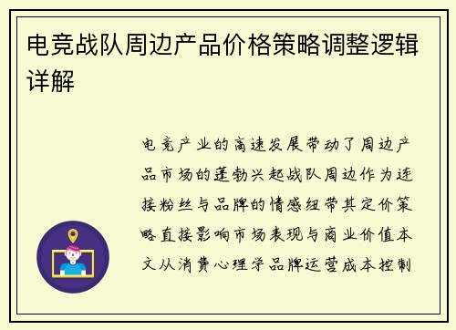 电竞战队周边产品价格策略调整逻辑详解
