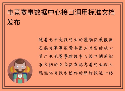 电竞赛事数据中心接口调用标准文档发布