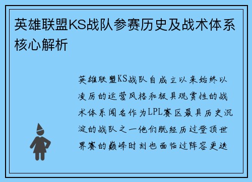 英雄联盟KS战队参赛历史及战术体系核心解析