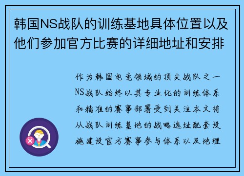 韩国NS战队的训练基地具体位置以及他们参加官方比赛的详细地址和安排