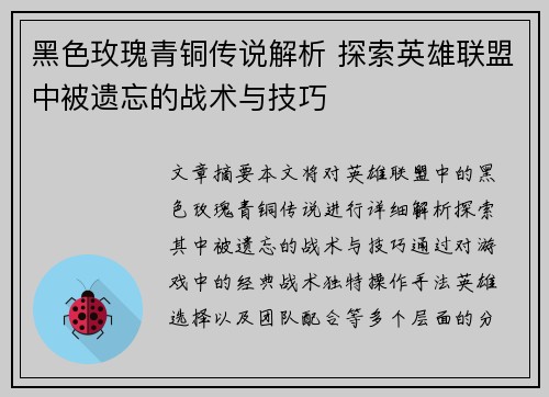 黑色玫瑰青铜传说解析 探索英雄联盟中被遗忘的战术与技巧