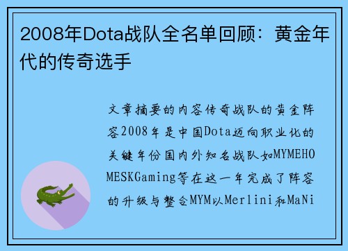 2008年Dota战队全名单回顾：黄金年代的传奇选手