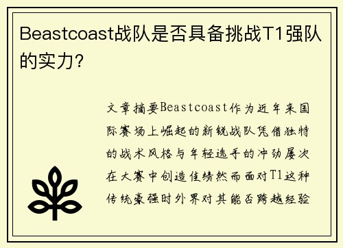 Beastcoast战队是否具备挑战T1强队的实力？