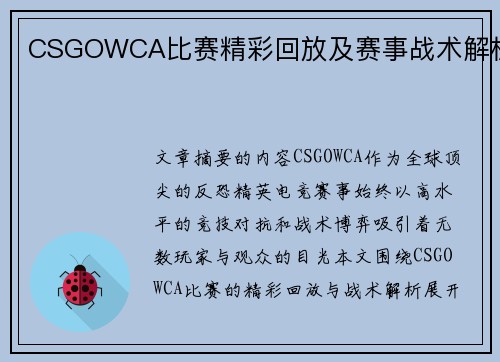 CSGOWCA比赛精彩回放及赛事战术解析