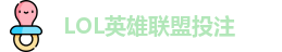 LOL英雄联盟投注 - 官方电竞竞猜平台